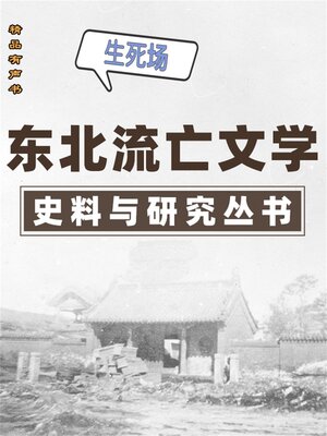 cover image of 东北流亡文学史料与研究丛书·生死场